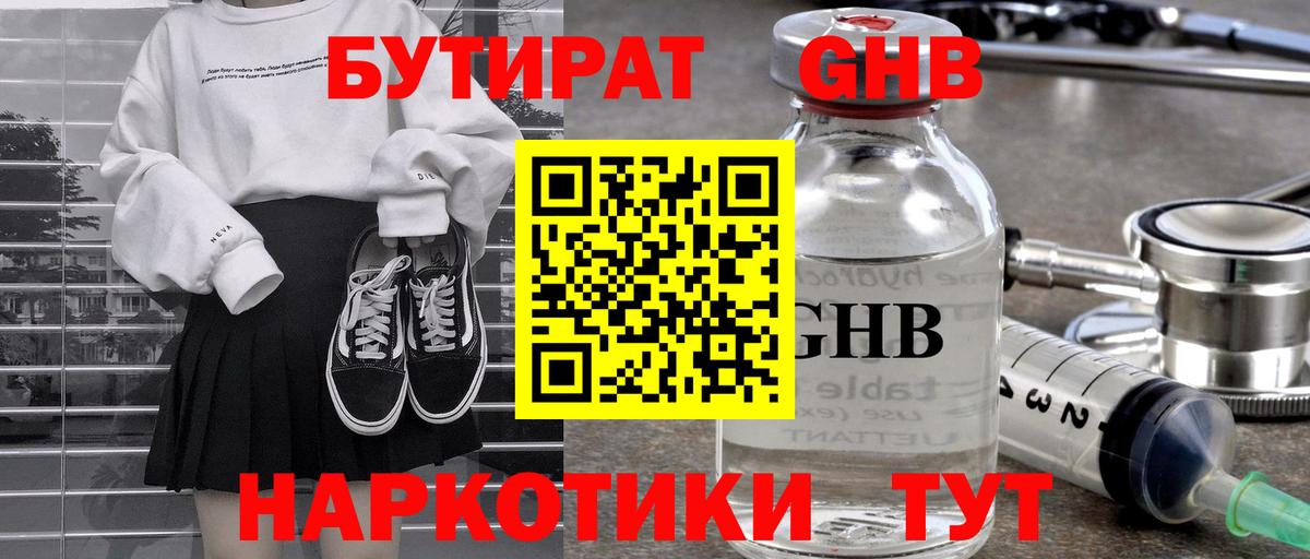 Пугачёв  БУТИРАТ  Вход с VPN  БУТИРАТ GHB 