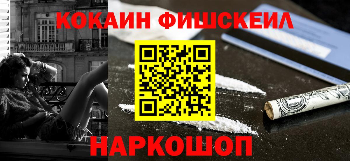 КОКАИН Fish Scale  Вход с VPN  Cocaine VHQ  Пугачёв 